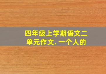 四年级上学期语文二单元作文. 一个人的